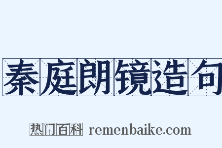 秦庭朗镜造句是什么意思的图片